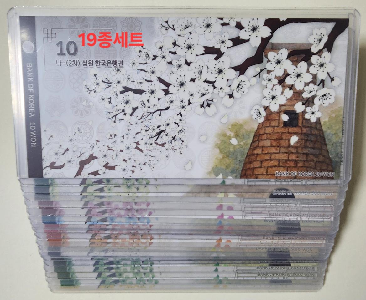 한국은행권 선물용 지폐첩 (* 19종 풀세트 / 첨성대십원~5만원권)