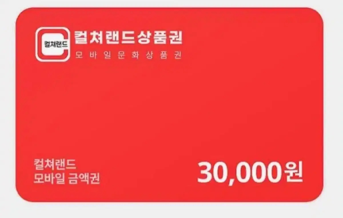 문화상품권3만원권
