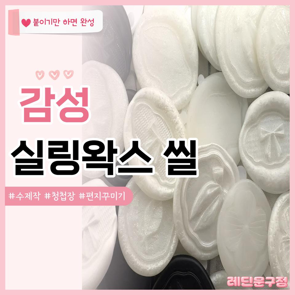 [실링왁스] 청첩장 스티커 씰 주문제작