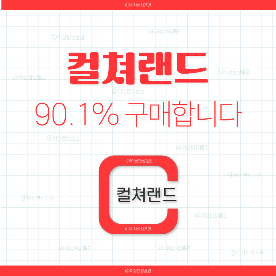 [삽니다] 컬쳐랜드 문화상품권 90.6% 매입 | 컬처랜드 문상 컬쳐문상