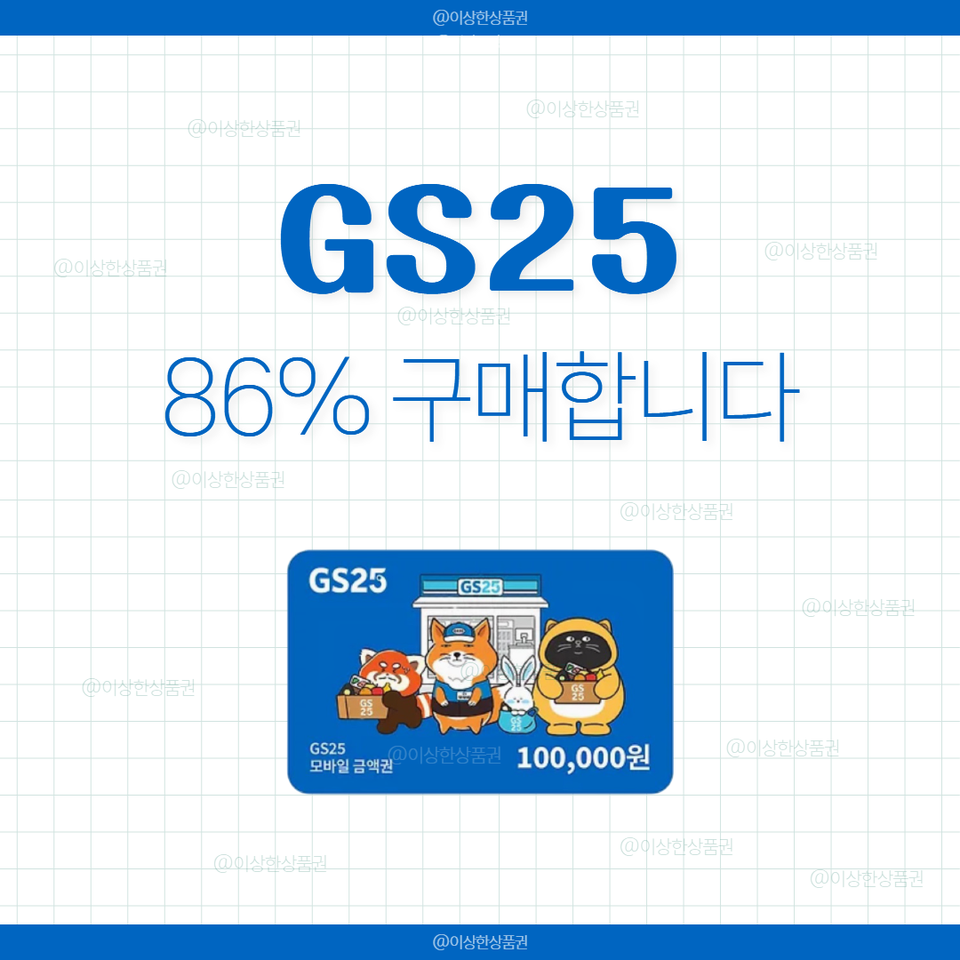 [삽니다] GS25 편의점 상품권 매입 86% | 쥐에스 금액권 기프티콘