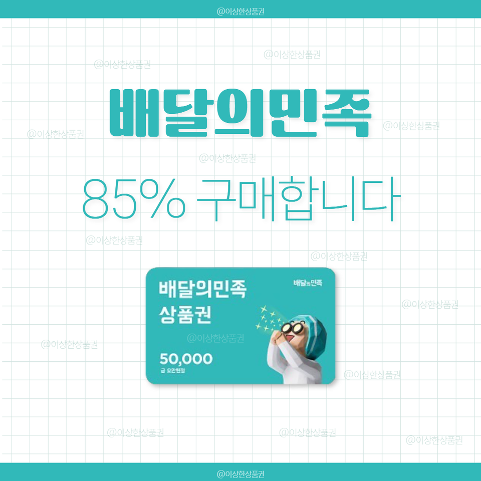 [삽니다] 배달의민족 상품권 매입 85% | 배민 금액권 기프티콘
