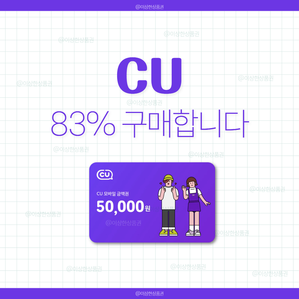 [삽니다] CU 편의점 금액권 83% 매입 | 씨유 시유 상품권 기프티콘