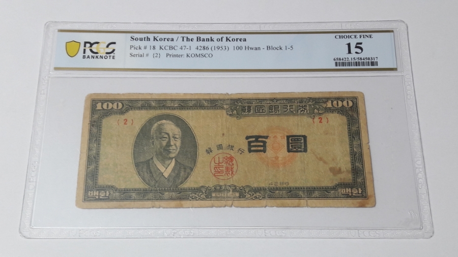 1953년 한국은행 신 100환 좌이박 백환권 황색지 2번 PCGS 15