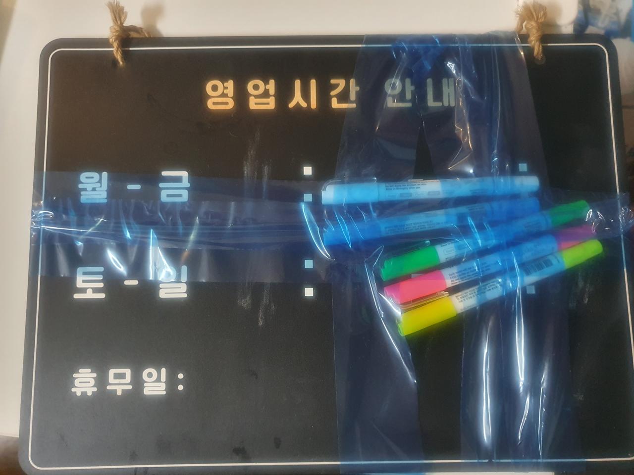 영업시간 안내 보드 + 형광펜 세트