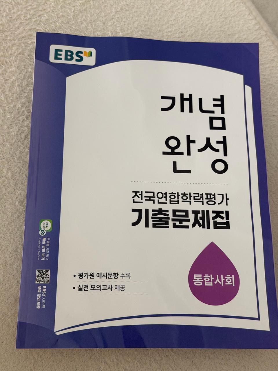 EBS 개념완성 전국연합학력평가 기출문제집 통합사회