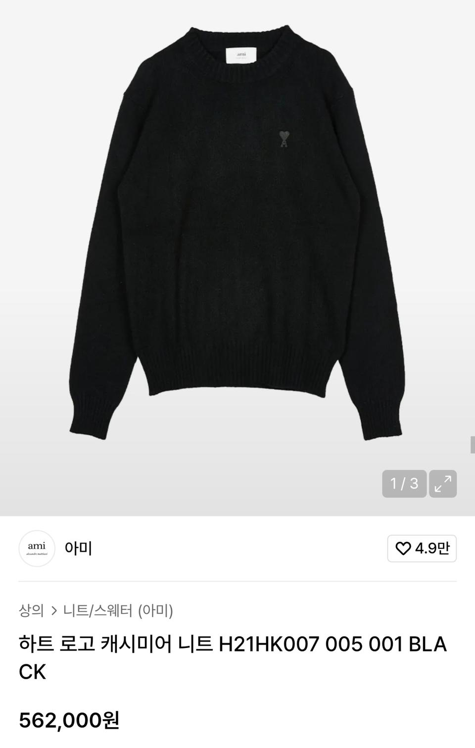 아미(AMI) 블랙 하트 로고 캐시미어 니트 L(100)