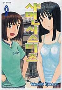 [만화책/중고]샤먼시스터즈 1~9권(완결)/무료배송