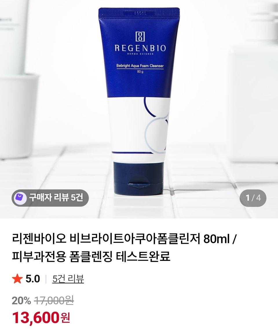 피부과전용]리젠바이오 비브라이트 아쿠아 폼 클렌저 새상품