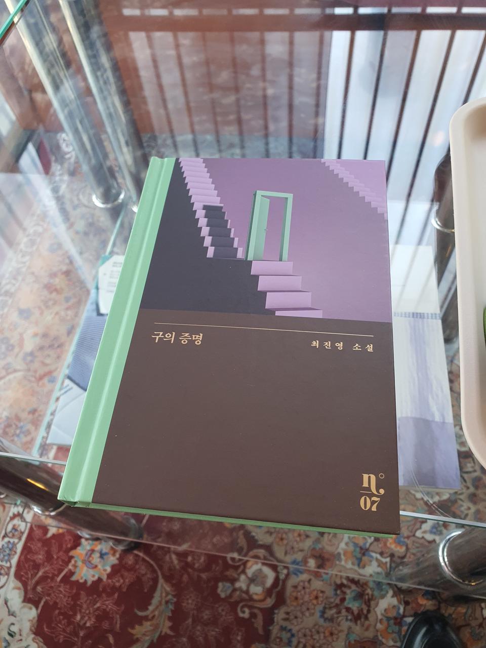 최진영 작가님의 구의 증명 소설책 택포1만원에 판매합니다