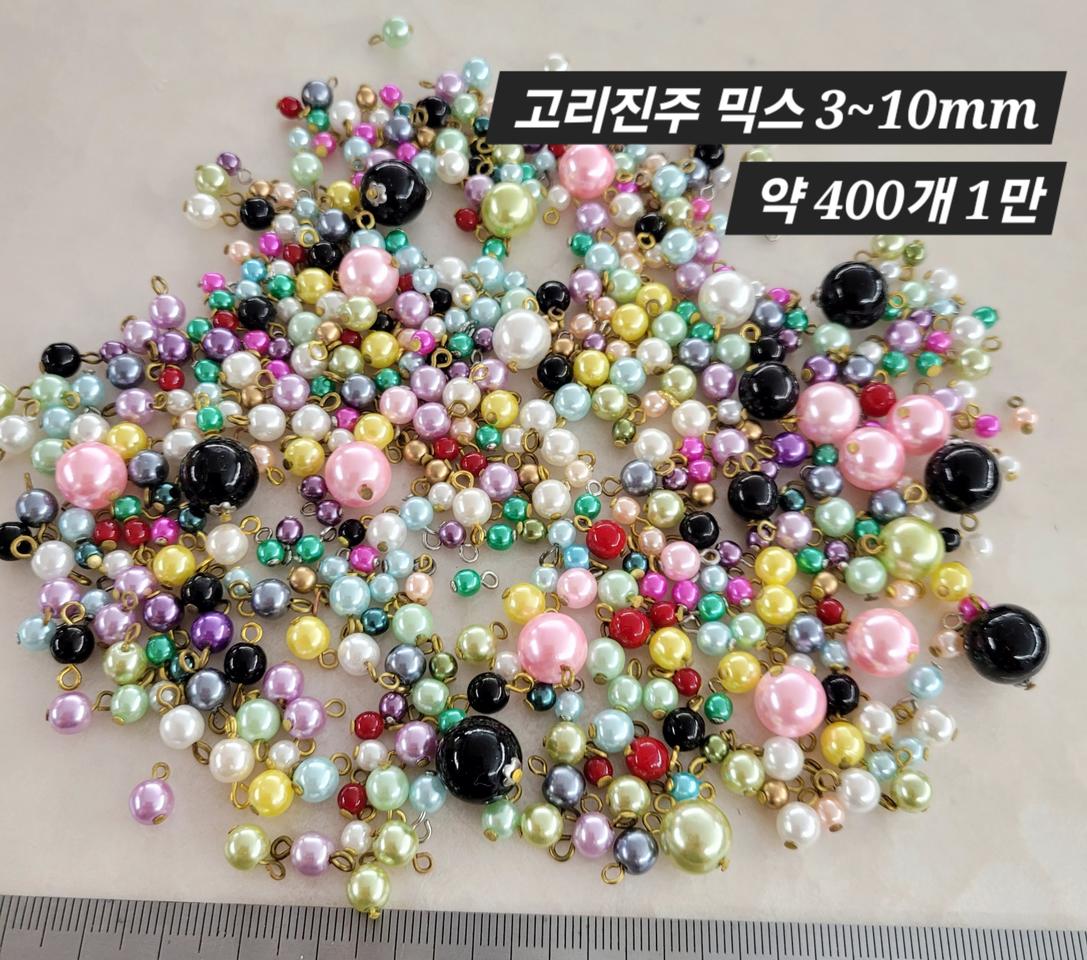 고리진주 3~10미리 믹스 약400개 일괄