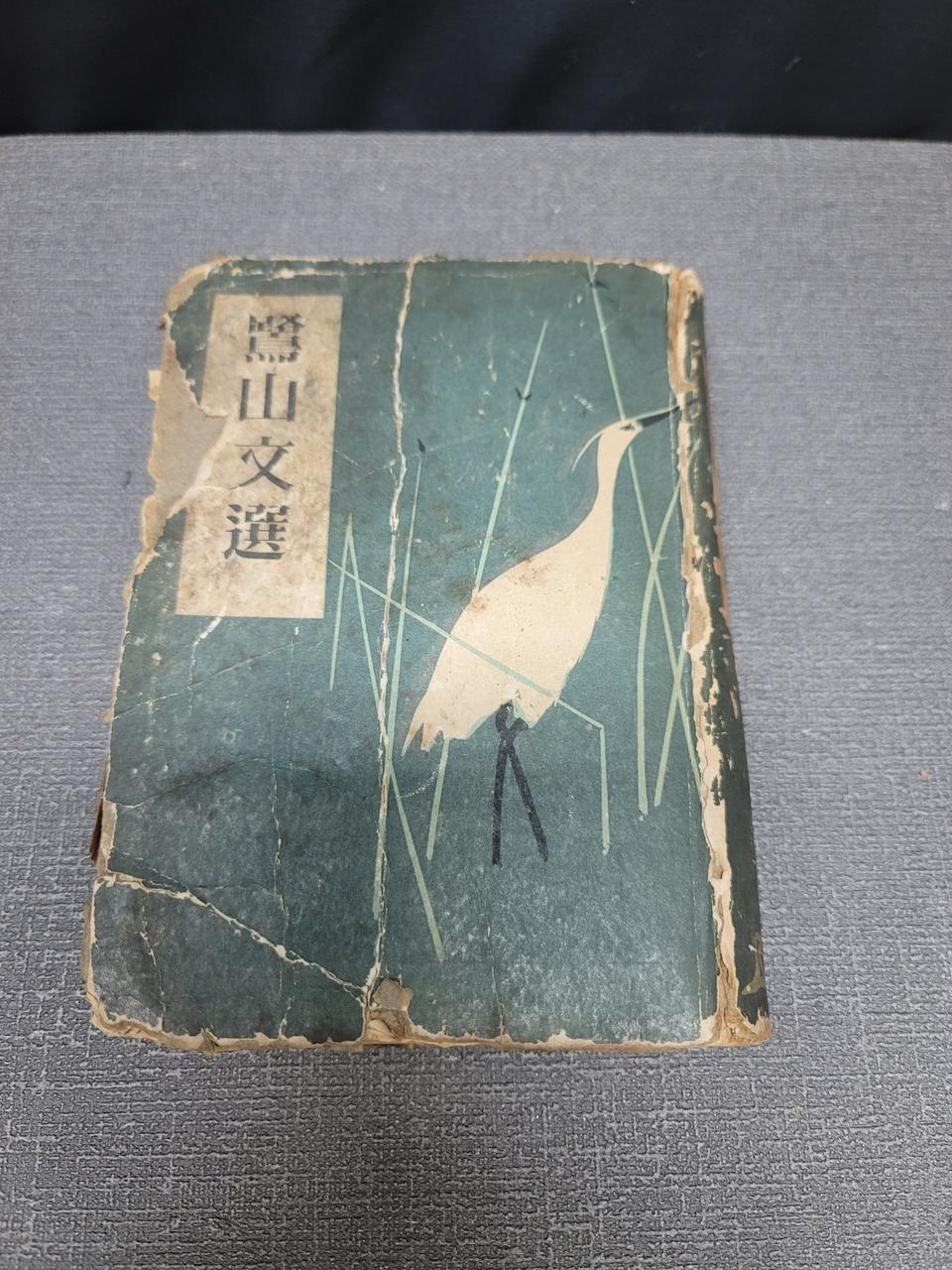 노산문선 이은상 1954년판