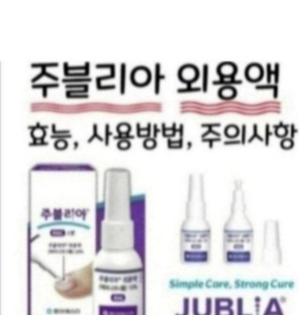 (미개봉 새제품) 손발톱 주블리아 +크림