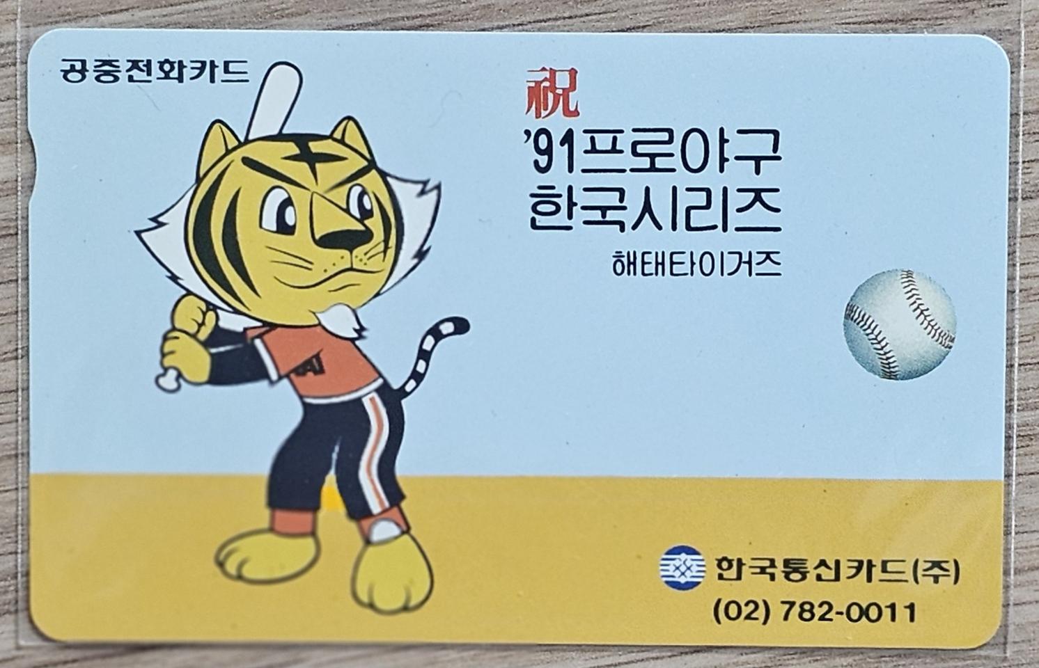 1991년 프로야구 한국시리즈 기념 해태 타이거즈 전화카드