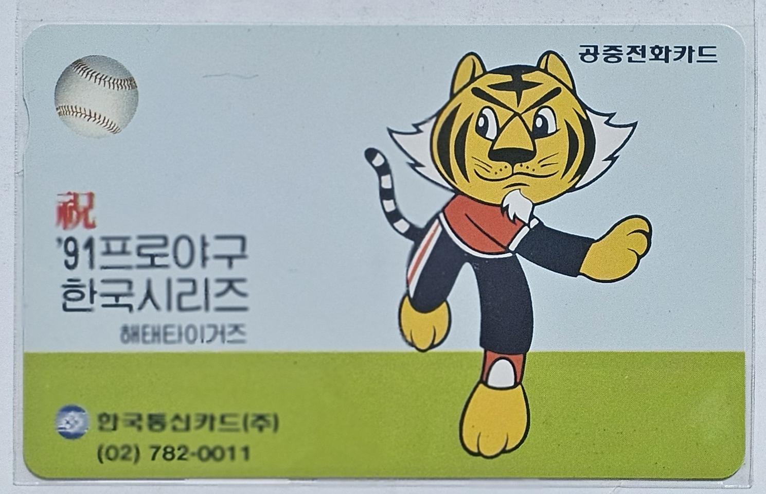 1991년 프로야구 한국시리즈 기념 해태 타이거즈 전화카드