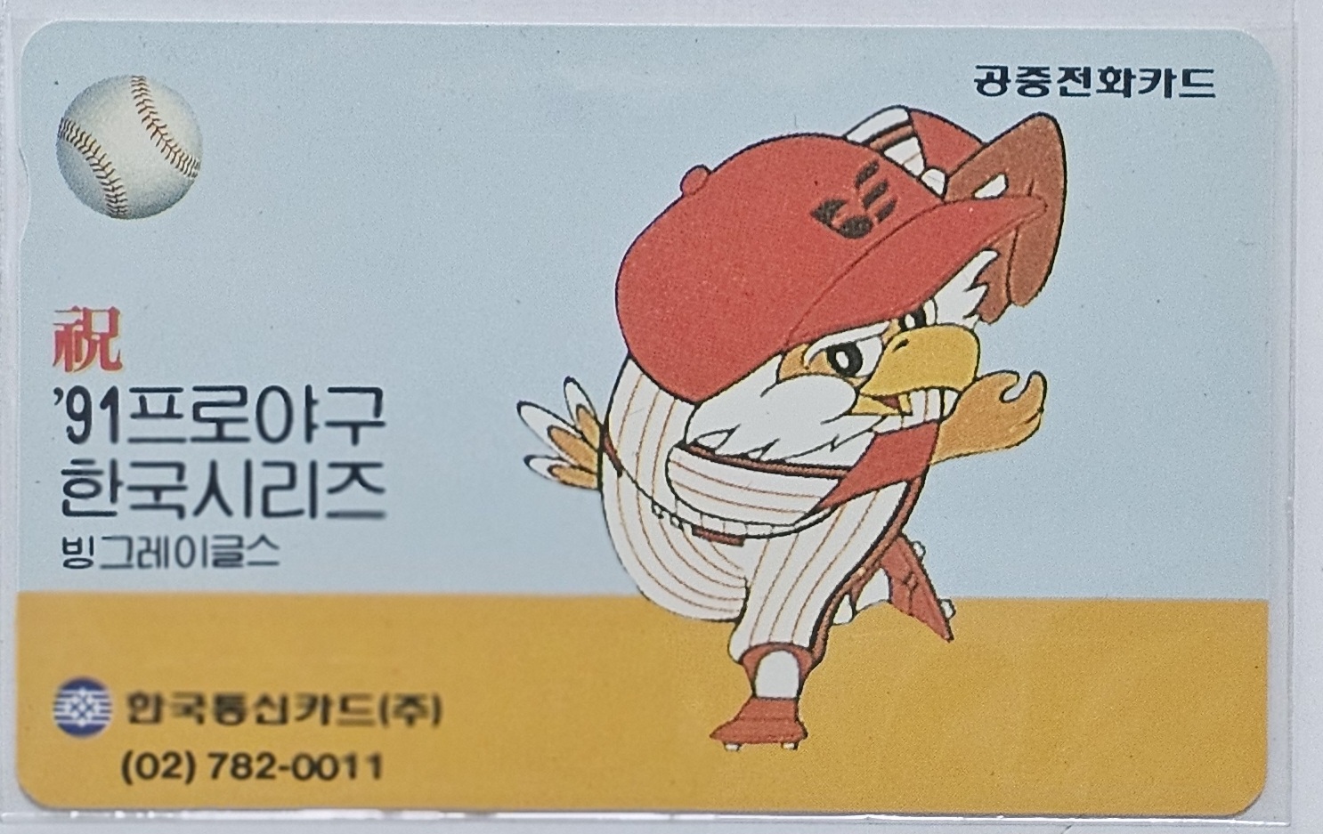 1991년 프로야구 한국시리즈 기념 빙그레 이글스 전화카드