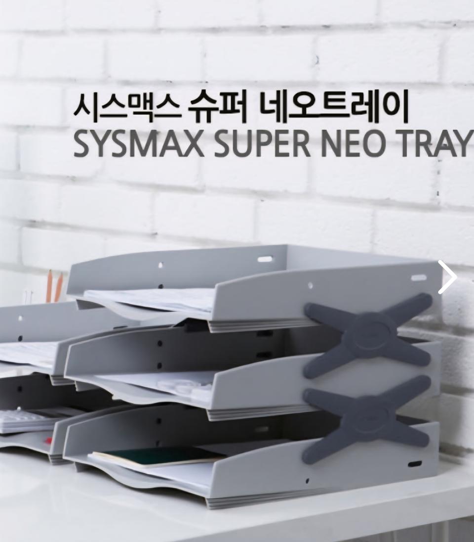 (시스맥스)슈퍼3단서류트레이