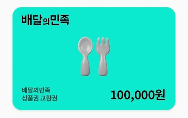 배달의 민족 10만 5에 팝니다