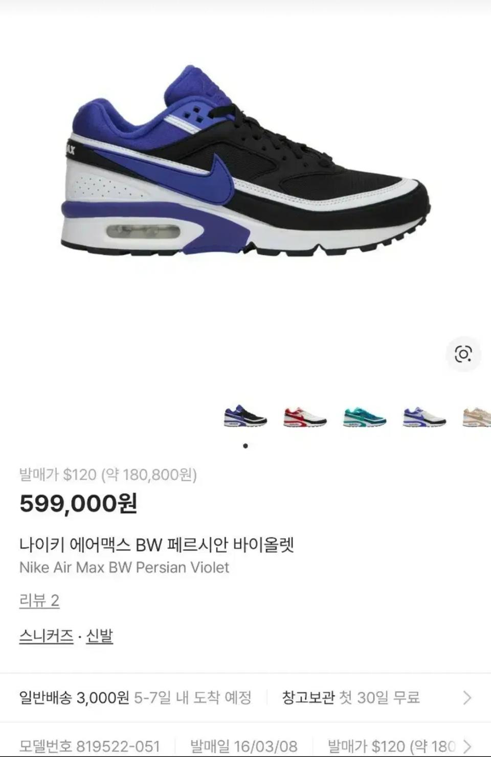 (단종매물) 나이키 에어맥스 BW OG 페르시안 바이올렛 (270)
