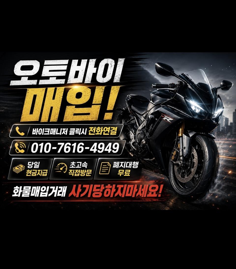 오토바이매입 전차종 중고 바이크 당일 출장매입