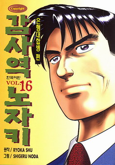 [만화책/중고]감사역 노자키 1~16권(완결)/무료배송