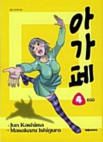 [만화책/중고]아가페 1~4권(완결)/무료배송