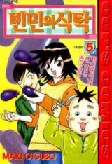 [만화책/중고]빈민의 식탁 1~5권(완결)/무료배송