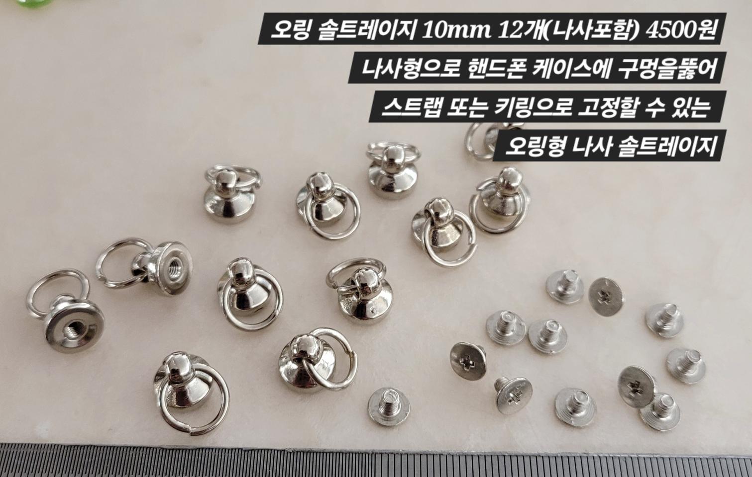 오링 솔트레이지 10미리 12개(나사포함) 일괄