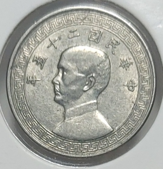 중화민국 25년 1936년 5분 손문주화(미사용)