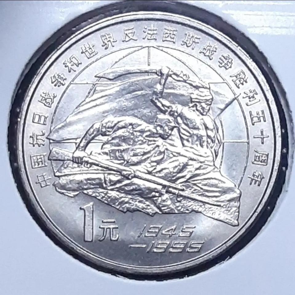 중국 미사용 1995년 중일전쟁 승전50주년 1위안.주화 화폐 동전