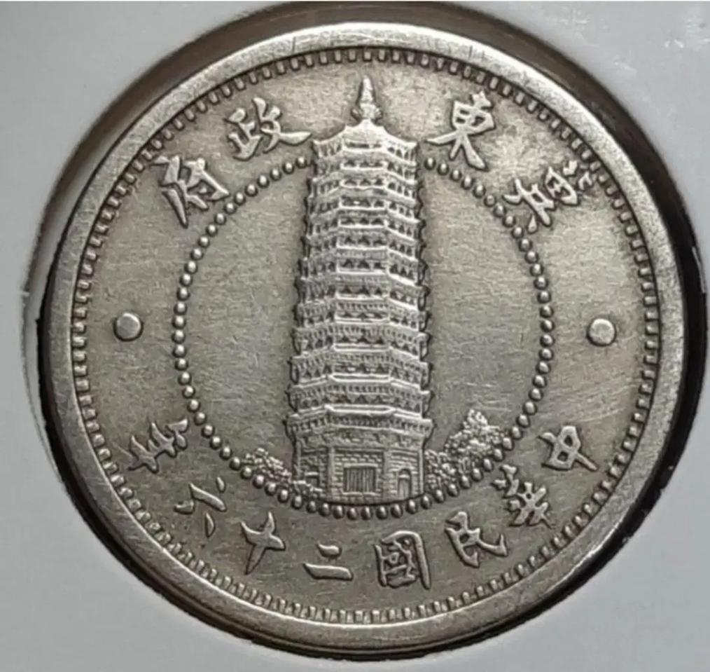 희귀 중화민국 기동정부 1937년 1각.외국주화 주화 화폐 동전