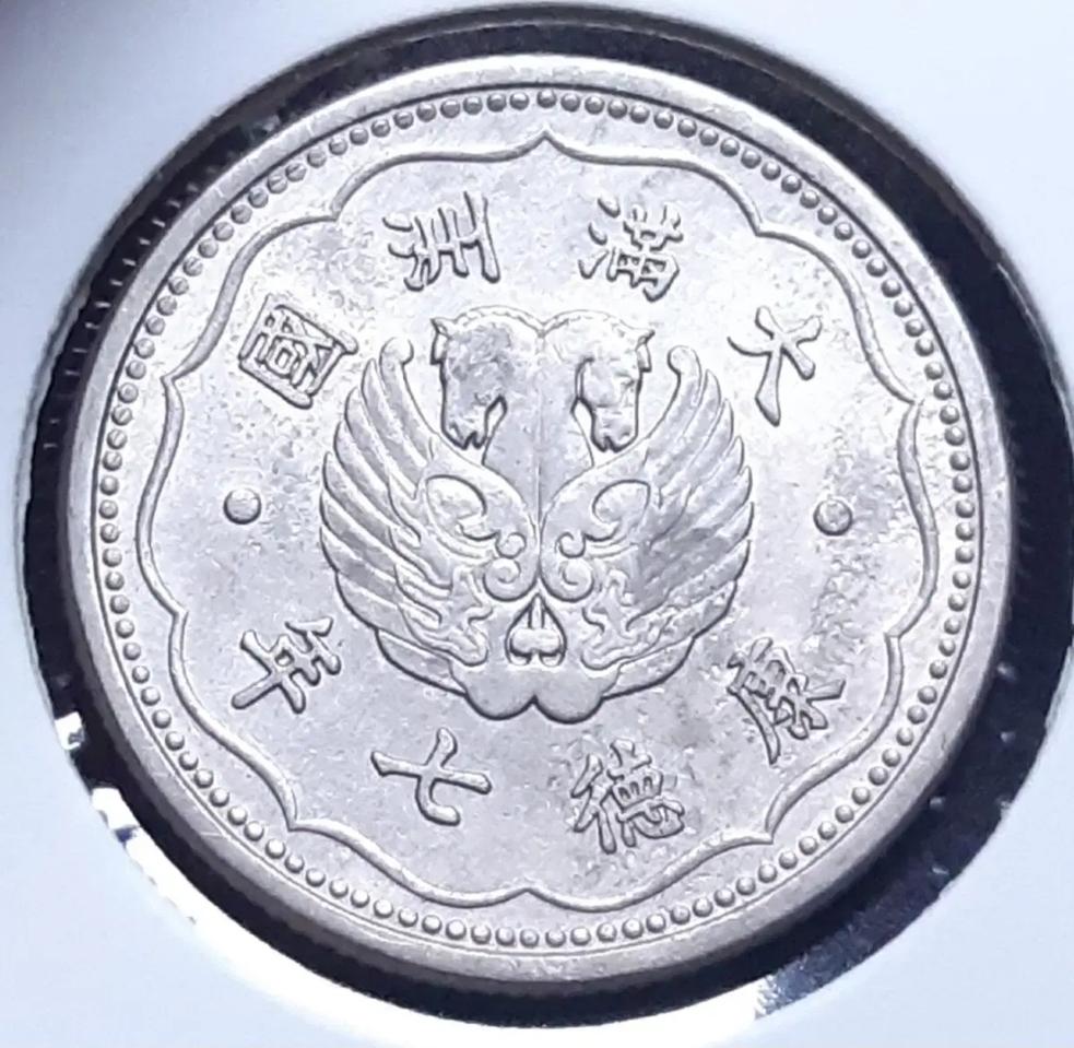 만주국 1940년 강덕7년 1각.외국주화 주화 화폐 동전