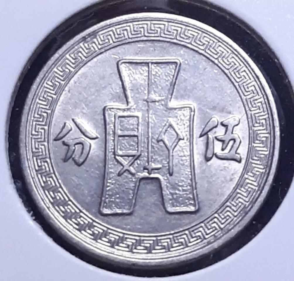 중화민국 1936년 5분.외국주화 주화 화폐 동전
