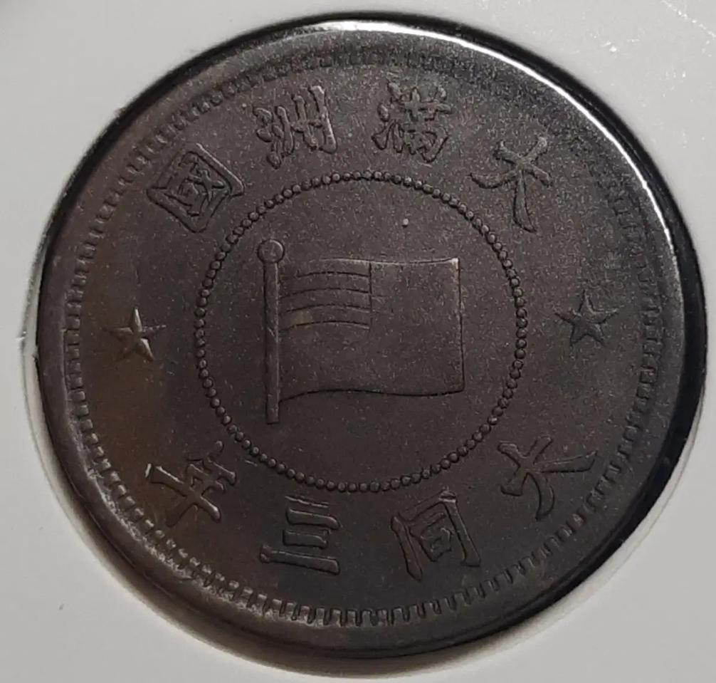 만주국 1934년 대동3년 1푼.외국주화 주화 화폐 동전
