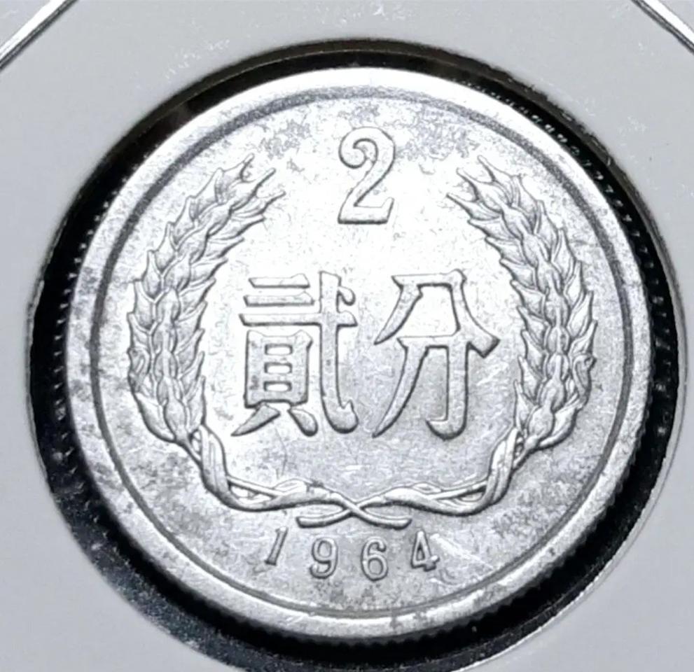 중국 1964년 2분.외국주화 주화 화폐 동전
