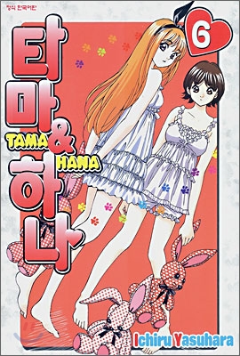 [만화책/중고]타마 & 하나 1~6권(완결)/무료배송