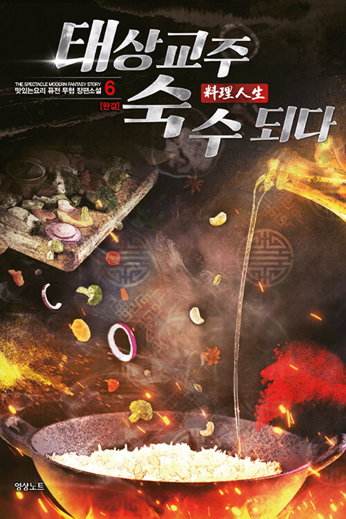  [소설책/중고]태상교주 숙수되다 1~6권(완결)/무료배송