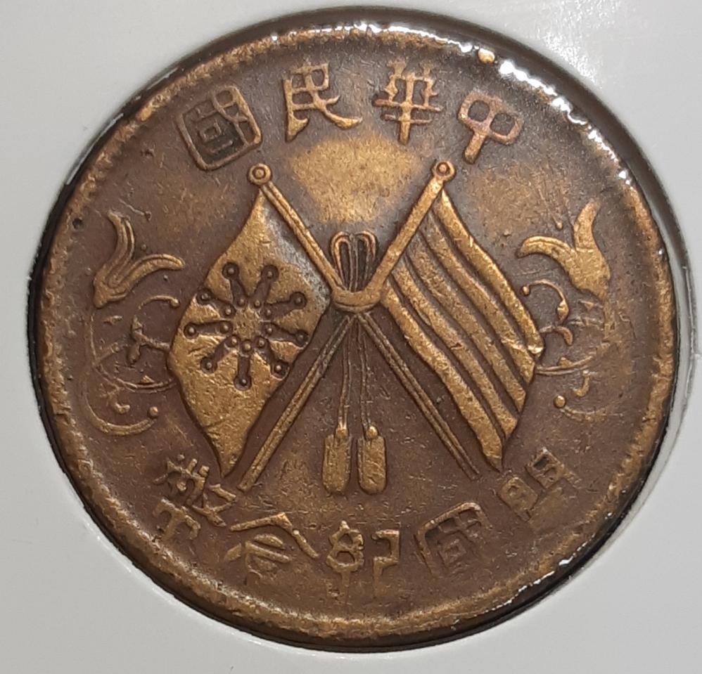 중화민국 1912년 개국기념패 10문.외국주화.주화.화폐 동전