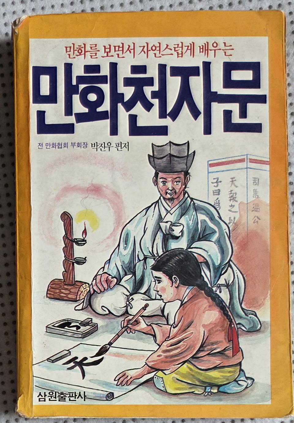 추억의 만화 천자문 1989년발행