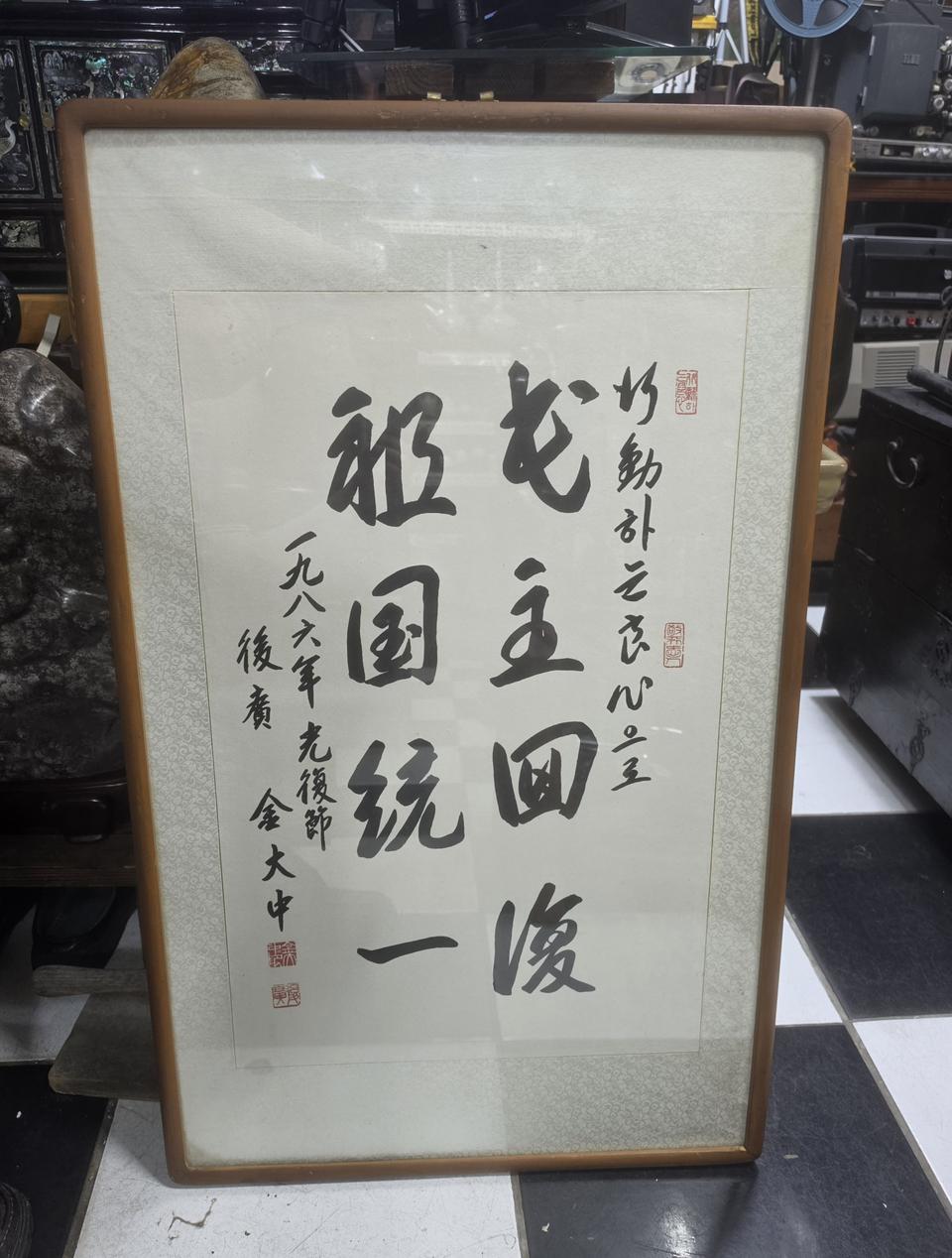 김대중 대통령 서화