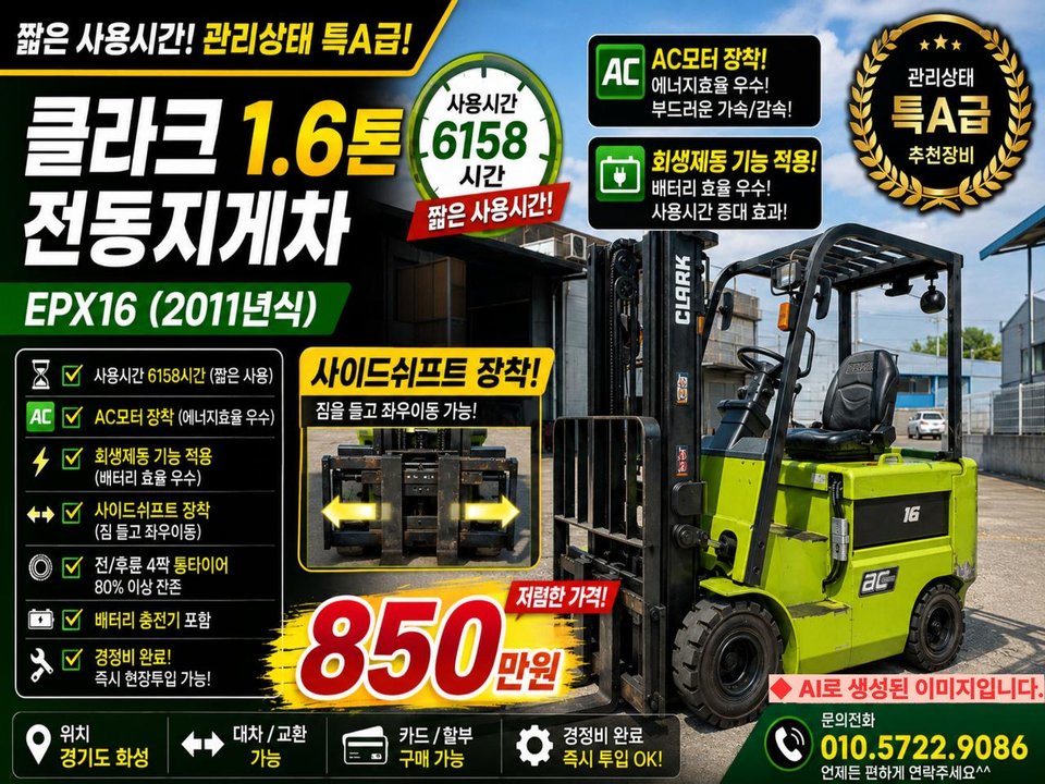 클라크 전동지게차 1.6톤 배터리지게차 통타이어, 사이드쉬프트 장착