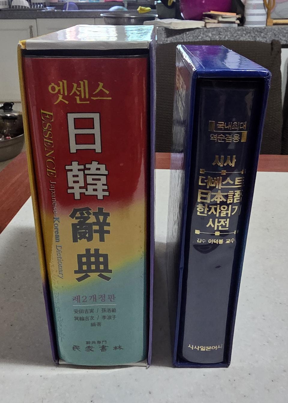 일한 사전과 한자 읽기 사전입니다.2권이고요.미사용 사전입니다.