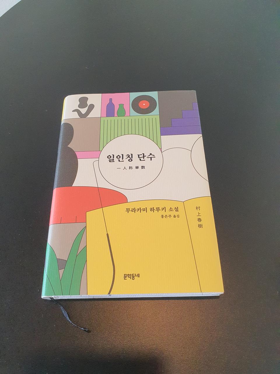 무라카미 하루키 일인칭 단수 택포8천원에 판매합니다