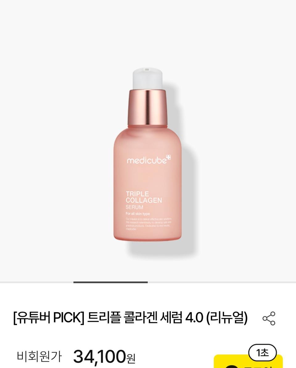 메디큐브 트리플 콜라겐 세럼 4.0 리뉴얼