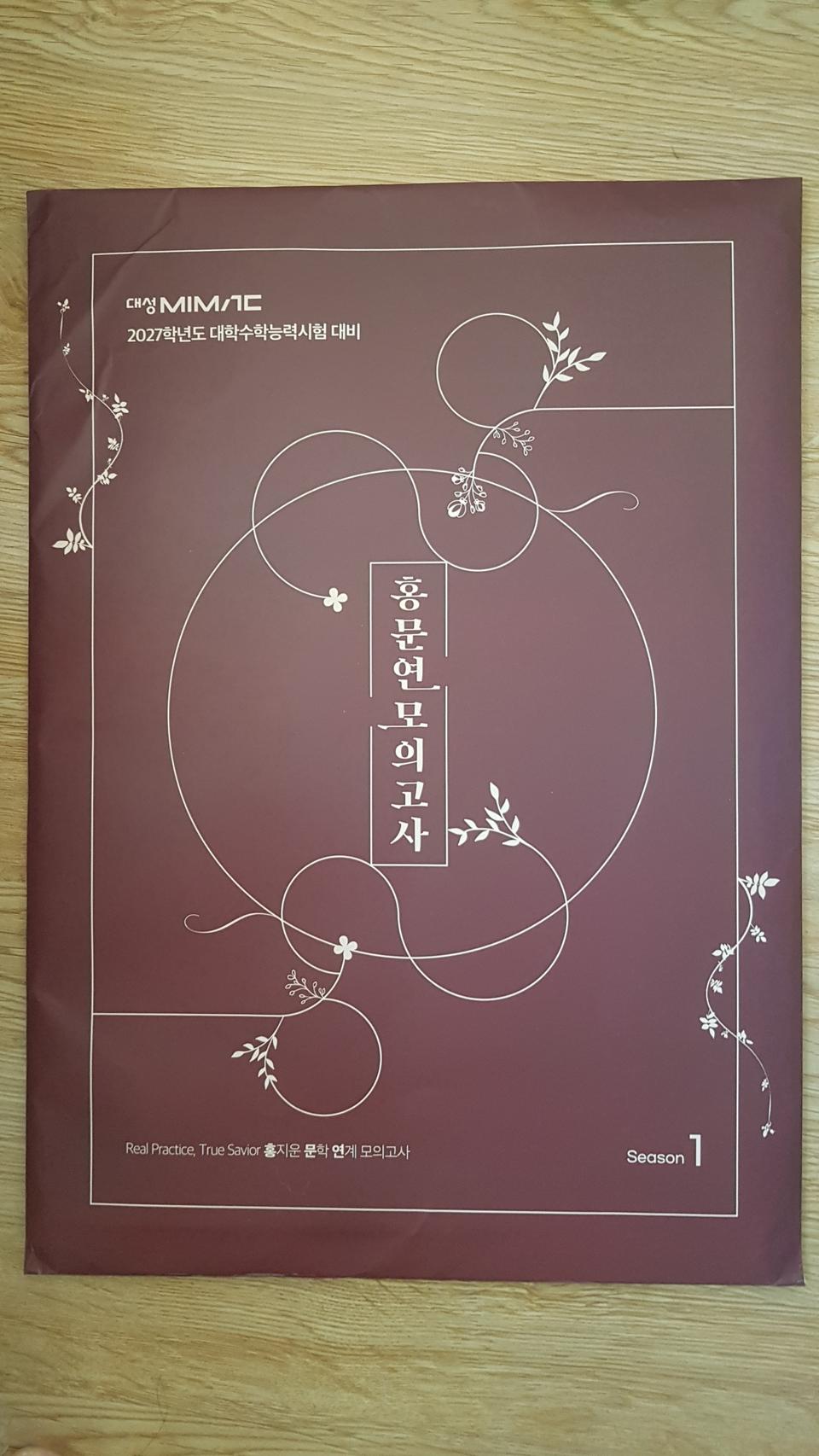 대성마이맥 국어 홍지운 홍문연 모의고사 시즌1