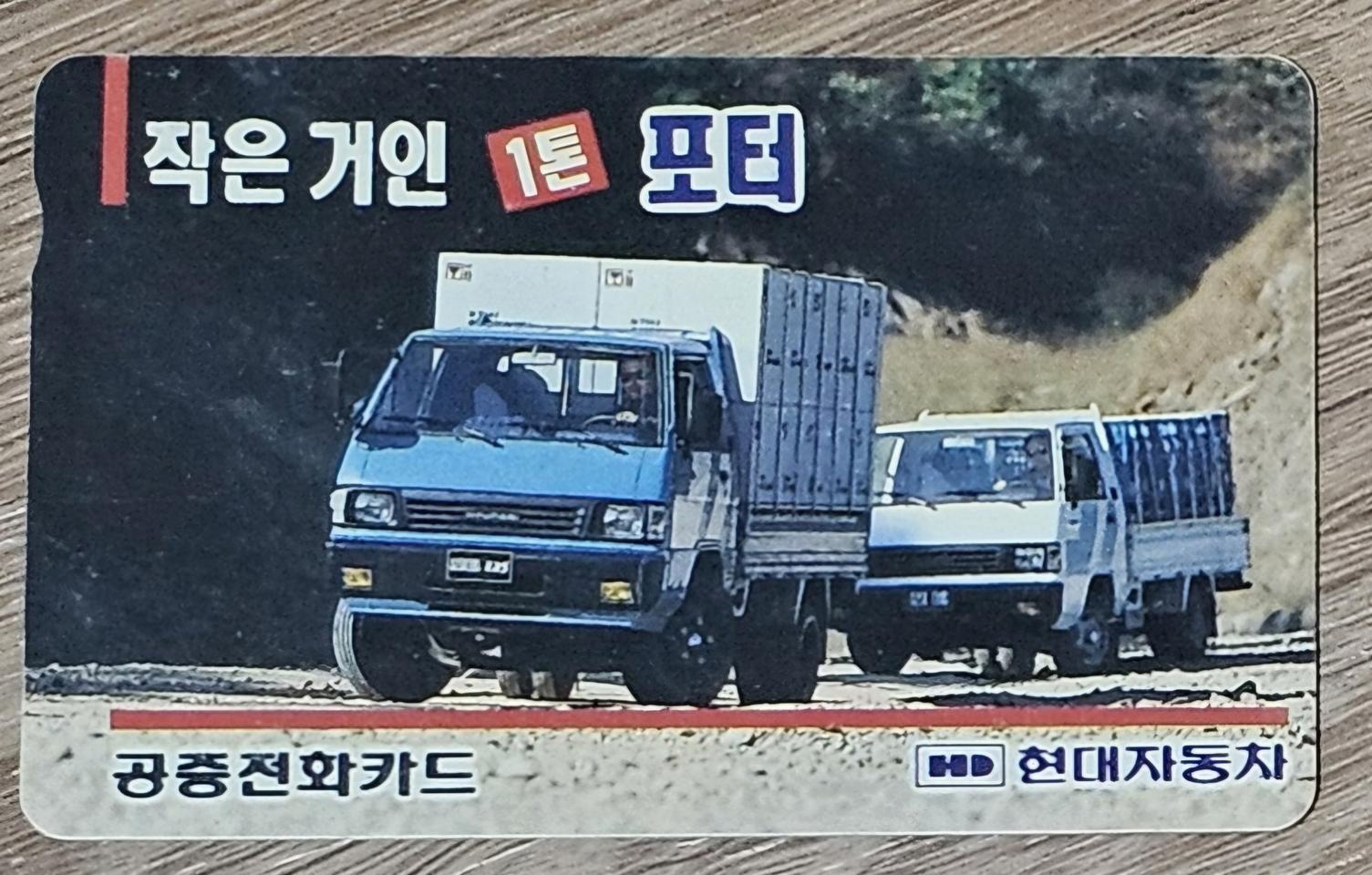 1992년 현대자동차 작은거인 1톤 포터 광고 전화카드