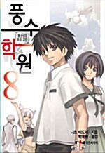 [라이트노벨/중고]풍수학원 1~8권(완결)/무료배송