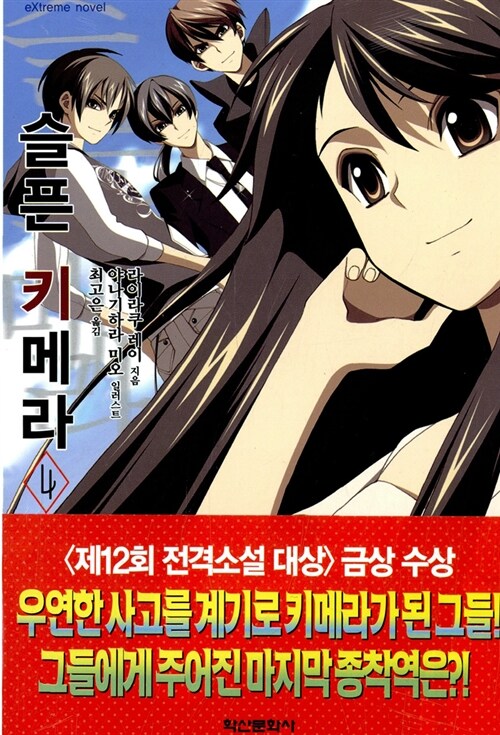 [라이트노벨/중고]슬픈 키메라 1~4권(완결)/무료배송