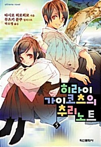 [라이트노벨/중고]히라이 가이코츠의 추리노트 1~5권(완결)/무료배송