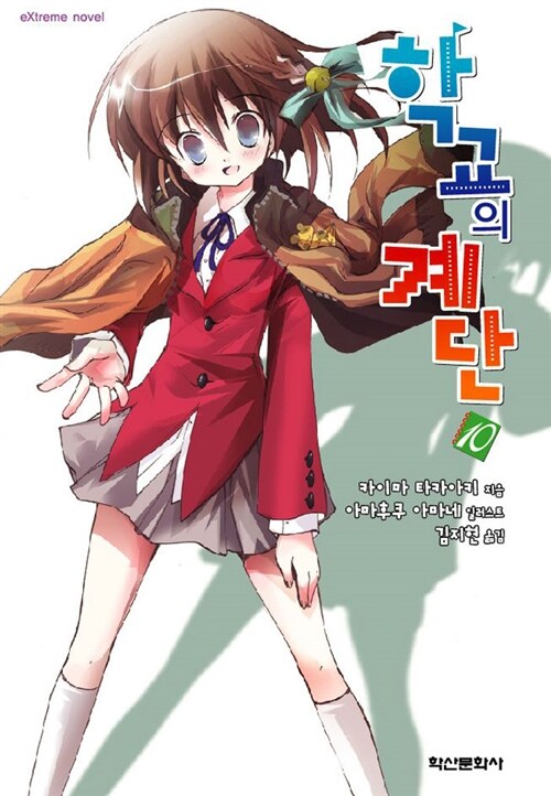 [라이트노벨/중고]학교의 계단 1~10권/무료배송